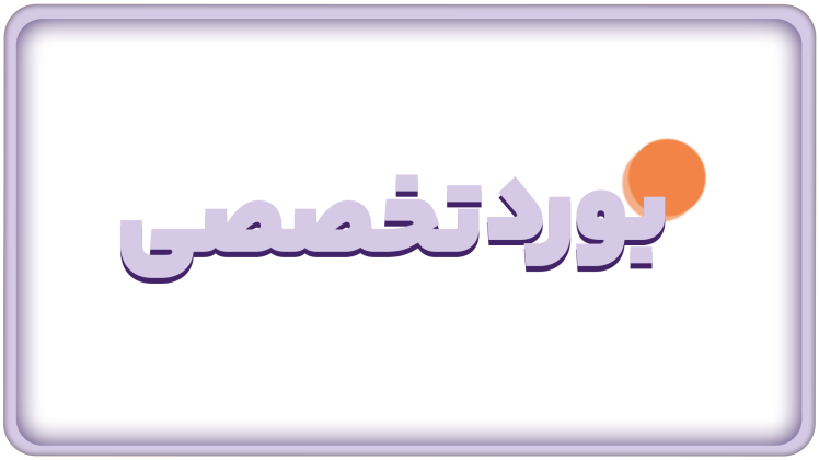 تضمین کیفیت درمان با بورد تخصصی دندان‌پزشکی