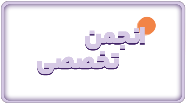 انجمن ارتودنتیست‌ها