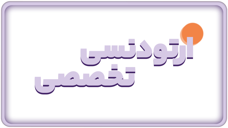 اصلاح لبخند و بهبود عملکرد فک با ارتودنسی تخصصی